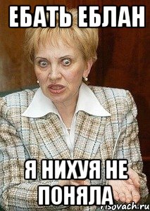 ебать еблан я нихуя не поняла