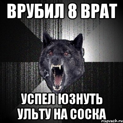 врубил 8 врат успел юзнуть ульту на соска, Мем Сумасшедший волк