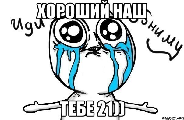 хороший наш тебе 21))