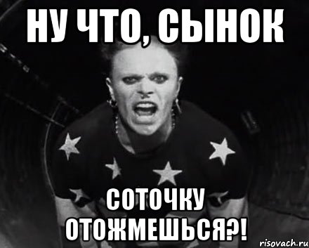 ну что, сынок соточку отожмешься?!, Мем The Prodigy