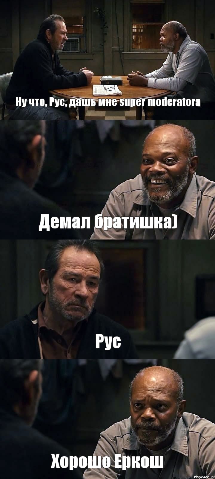 Ну что, Рус, дашь мне super moderatora Демал братишка) Рус Хорошо Еркош, Комикс The Sunset Limited