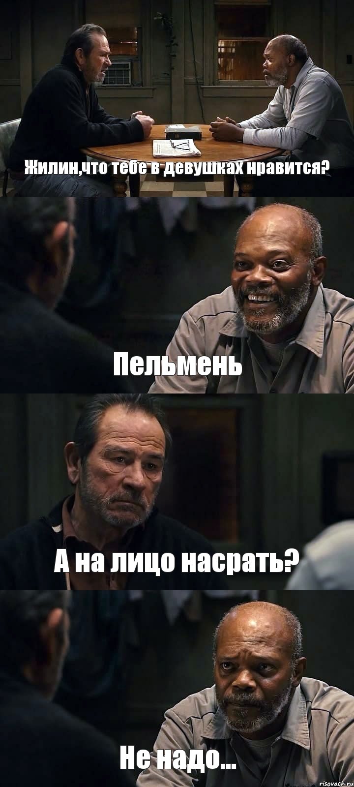 Жилин,что тебе в девушках нравится? Пельмень А на лицо насрать? Не надо...