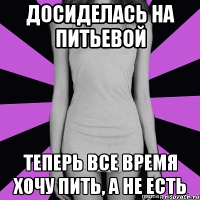 досиделась на питьевой теперь все время хочу пить, а не есть, Мем Типичная анорексичка