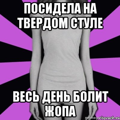 Болит очко. Попка болит. У меня болит попа. Чище руки твёрже кал. Чище руки твёрже кал фото.