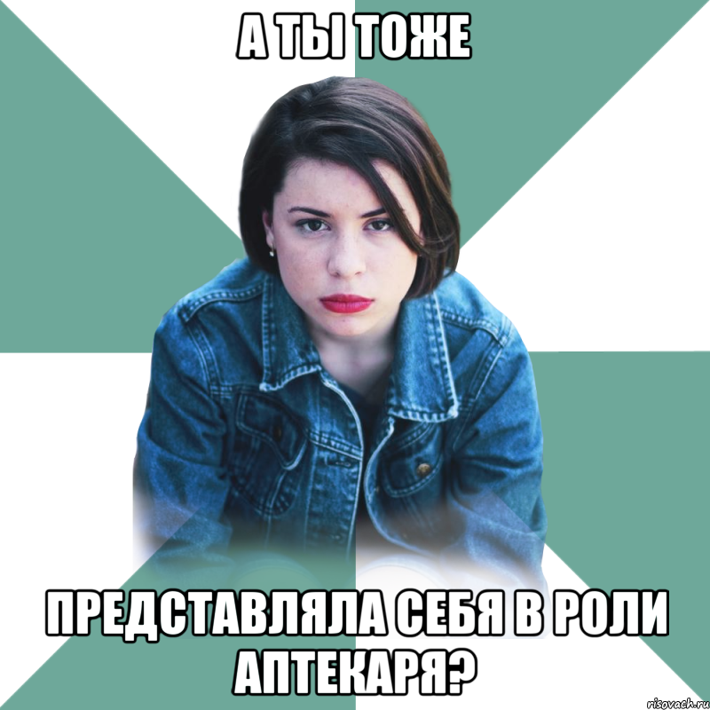 а ты тоже представляла себя в роли аптекаря?, Мем Типичная аптечница