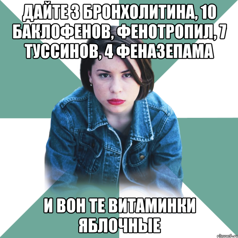 дайте 3 бронхолитина, 10 баклофенов, фенотропил, 7 туссинов, 4 феназепама и вон те витаминки яблочные, Мем Типичная аптечница