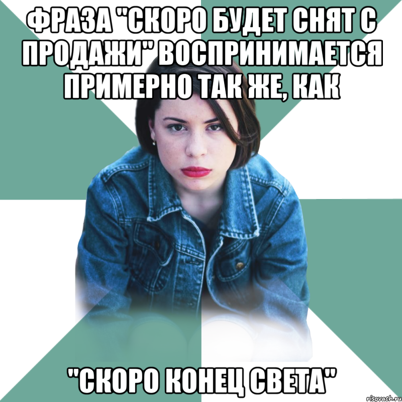 фраза "скоро будет снят с продажи" воспринимается примерно так же, как "скоро конец света", Мем Типичная аптечница