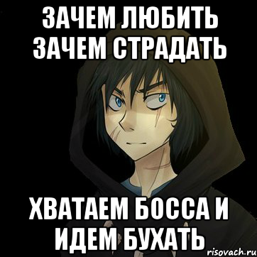 Зачем любить зачем страдать. Зачем оббитт щачем чтрадать. Зачем любить зачем. Зачем любить страдать. Зачем любить зачем страдать ведь.