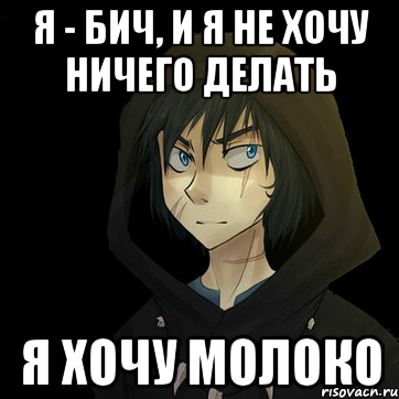 я - бич, и я не хочу ничего делать я хочу молоко, Мем Типичный ФраноБич