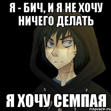 Я ничего не хочу делать. Семпай Мем. Мемы про семпая. Прощай семпай. Семпай не надо.