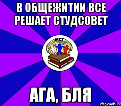 в общежитии все решает студсовет ага, бля, Мем Типичный МСГ