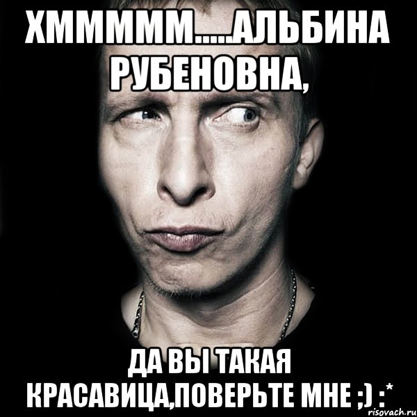 хммммм.....альбина рубеновна, да вы такая красавица,поверьте мне ;) :*, Мем  Типичный Охлобыстин