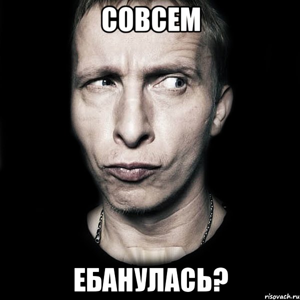 совсем ебанулась?, Мем  Типичный Охлобыстин