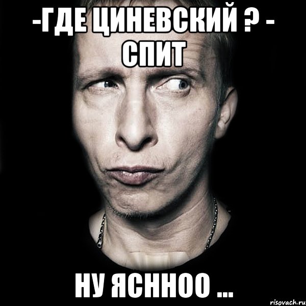 -где циневский ? - спит ну яснноо ..., Мем  Типичный Охлобыстин