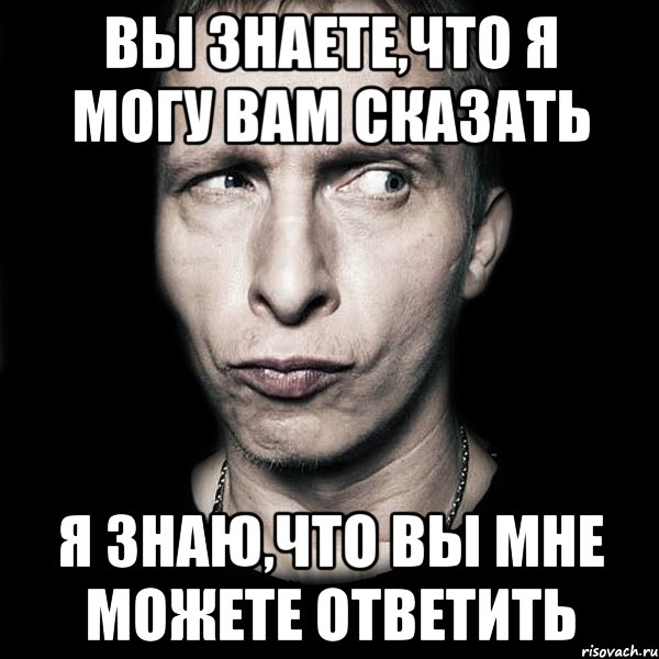 А я могу. Я знал я знал. Я знаю что вы знаете что я знаю. Знаете что я вам скажу. Я знаю я могу.