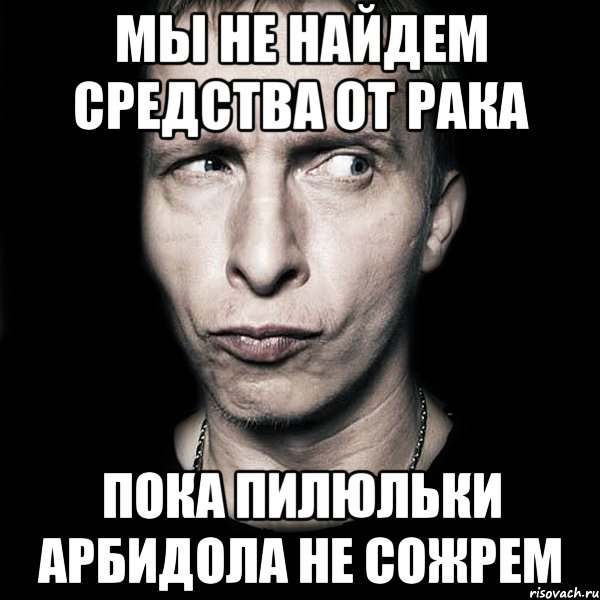 Нашел средства. Арбидол Мем. Шутки про арбидол. Есть польза от арбидола Мем. Мемы арбидол картинки.