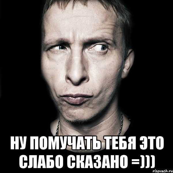  ну помучать тебя это слабо сказано =))), Мем  Типичный Охлобыстин