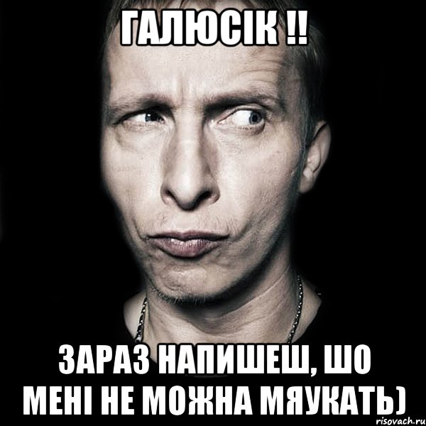 галюсік !! зараз напишеш, шо мені не можна мяукать), Мем  Типичный Охлобыстин