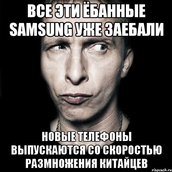 все эти ёбанные samsung уже заебали новые телефоны выпускаются со скоростью размножения китайцев, Мем  Типичный Охлобыстин