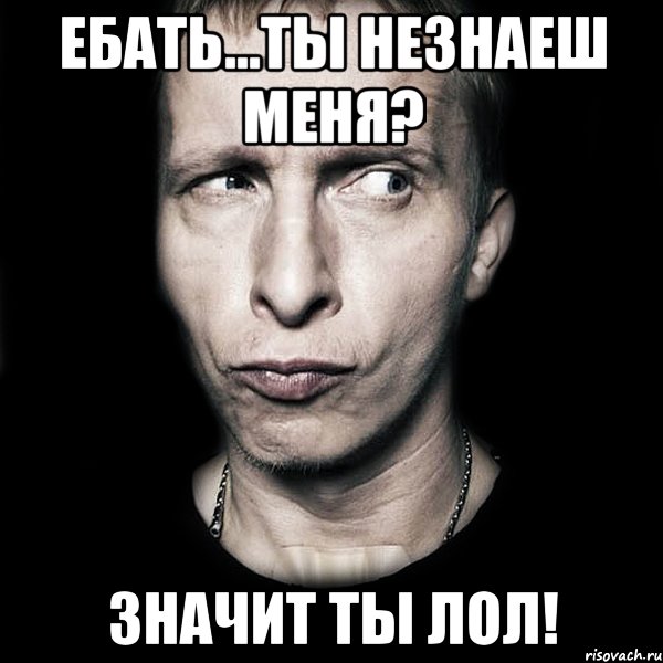 ебать...ты незнаеш меня? значит ты лол!, Мем  Типичный Охлобыстин