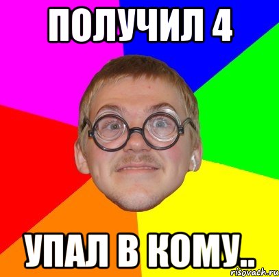 получил 4 упал в кому.., Мем Типичный ботан