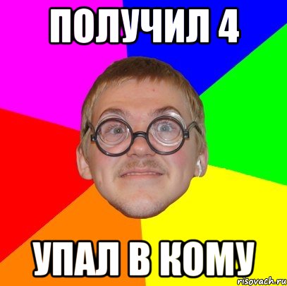 получил 4 упал в кому, Мем Типичный ботан