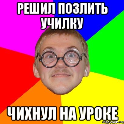 решил позлить училку чихнул на уроке, Мем Типичный ботан