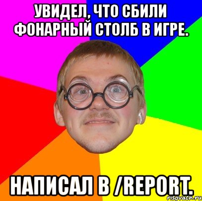 увидел, что сбили фонарный столб в игре. написал в /report., Мем Типичный ботан