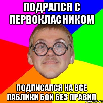 подрался с первокласником подписался на все паблики бои без правил, Мем Типичный ботан