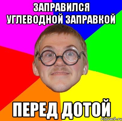 заправился углеводной заправкой перед дотой, Мем Типичный ботан