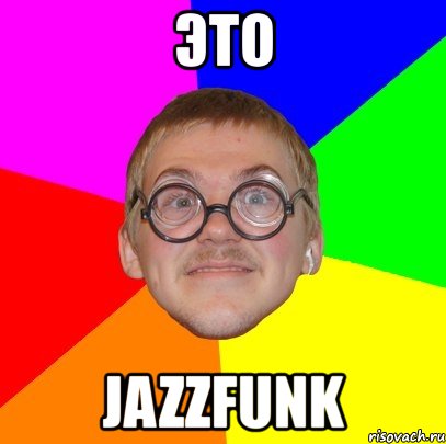 это jazzfunk, Мем Типичный ботан