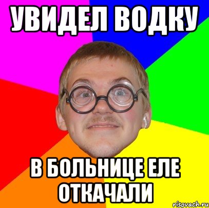 увидел водку в больнице еле откачали, Мем Типичный ботан