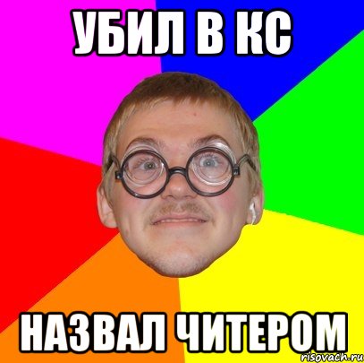 убил в кс назвал читером, Мем Типичный ботан