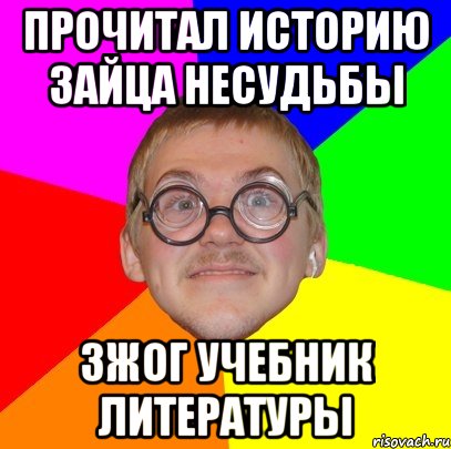 прочитал историю зайца несудьбы зжог учебник литературы, Мем Типичный ботан