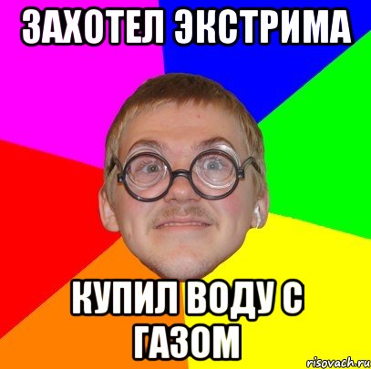 захотел экстрима купил воду с газом, Мем Типичный ботан