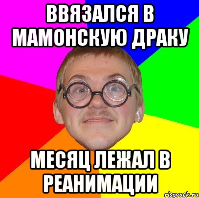 ввязался в мамонскую драку месяц лежал в реанимации, Мем Типичный ботан