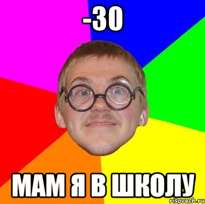 -30 мам я в школу, Мем Типичный ботан