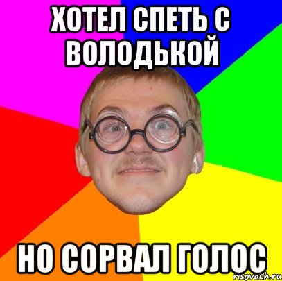 хотел спеть с володькой но сорвал голос, Мем Типичный ботан