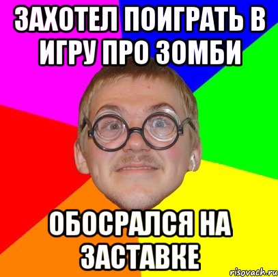 захотел поиграть в игру про зомби обосрался на заставке, Мем Типичный ботан