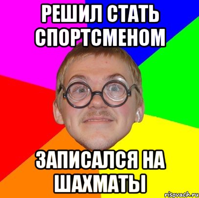 решил стать спортсменом записался на шахматы, Мем Типичный ботан