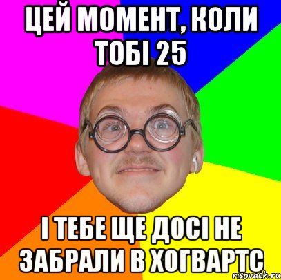 цей момент, коли тобі 25 і тебе ще досі не забрали в хогвартс, Мем Типичный ботан