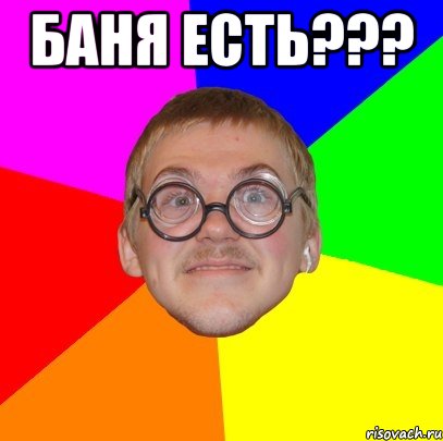 баня есть??? , Мем Типичный ботан