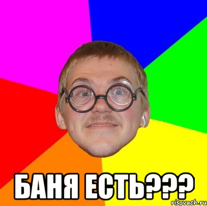  баня есть???, Мем Типичный ботан