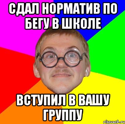 сдал норматив по бегу в школе вступил в вашу группу, Мем Типичный ботан