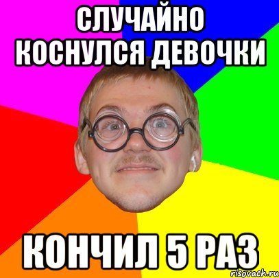 случайно коснулся девочки кончил 5 раз, Мем Типичный ботан