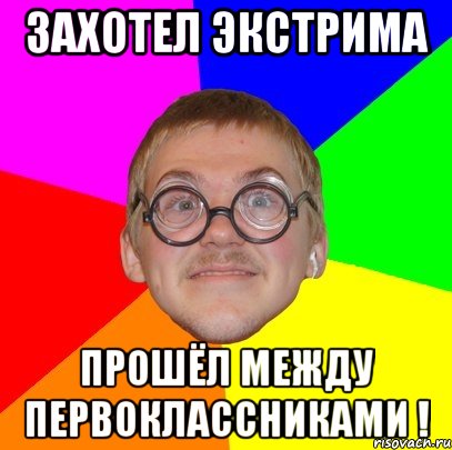 захотел экстрима прошёл между первоклассниками !, Мем Типичный ботан