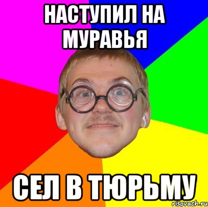 наступил на муравья сел в тюрьму, Мем Типичный ботан