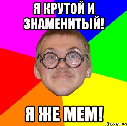 я крутой и знаменитый! я же мем!, Мем Типичный ботан