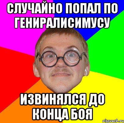 случайно попал по гениралисимусу извинялся до конца боя, Мем Типичный ботан