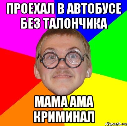 проехал в автобусе без талончика мама ама криминал, Мем Типичный ботан